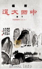 新编 中国文选 下 1993年课程选用 1991 PDF电子版封面 9622092799 李家树等编辑
