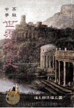 高级中学 世界文化史 下 1991 PDF电子版封面 国立编译馆主编