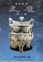 高级中学 历史 第1册 1991 PDF电子版封面 国立编译馆主编