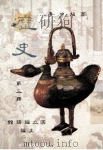 高级中学 历史 第3册 1991 PDF电子版封面 国立编译馆主编