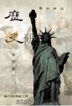 高级中学 历史 第4册 1991 PDF电子版封面 国立编译馆主编
