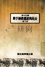 国民中学 公民与道德教师手册 第6册 1987 PDF电子版封面 国立编译馆主编