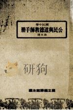 国民中学 公民与道德教师手册 第5册 1987 PDF电子版封面 国立编译馆主编