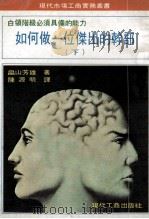 白领阶级必须具备的能力 如何做一位杰出的干部 下 PDF电子版封面 ?山芳雄著;陈源明译