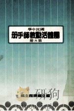 国民中学 国体活动教师手册 第6册 1987 PDF电子版封面 国立编译馆主编