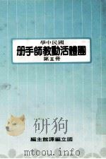 国民中学  国体活动教师手册  第5册   1991  PDF电子版封面    国立编译馆主编 