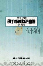 国民中学 国体活动教师手册 第4册 1991 PDF电子版封面 国立编译馆主编