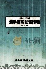 国民中学 国体活动教师手册 第3册 1989 PDF电子版封面 国立编译馆主编