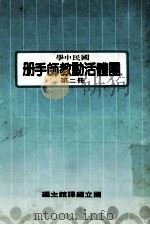 国民中学  国体活动教师手册  第2册   1989  PDF电子版封面    国立编译馆主编 