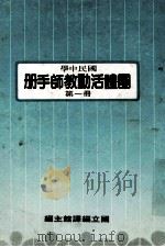 国民中学 国体活动教师手册 第1册 1988 PDF电子版封面 国立编译馆主编