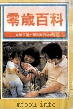零岁百科 给孩子第一个完美的365天 1990 PDF电子版封面 黄墩严主编