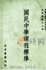 国民中学课程标准 1986 PDF电子版封面 教育部国民教育司编