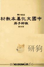 高级中学中国文化基本教材教师手册第4册 1990 PDF电子版封面 国立编译馆主编
