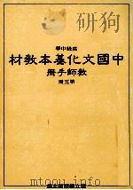 高级中学中国文化基本教材教师手册第5册 1990 PDF电子版封面 国立编译馆主编