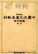 高级中学中国文化基本教材教师手册第3册 1989 PDF电子版封面 国立编译馆主编