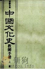 高级中学 中国文化史教师手册 上 1987 PDF电子版封面 国立编译馆主编