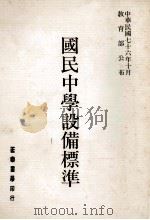 国民中学设备标准   1988  PDF电子版封面  9570905158  教育部国民教育司编 