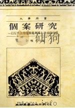 大学用书  个案研究  以行为改变技术处理国小儿童的行为（ PDF版）