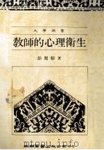 教师的心理卫生 1990 PDF电子版封面 957110140 彭家著