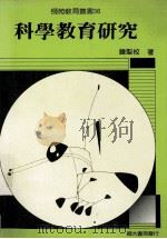 科学教育研究 结构性科学探讨的教学理论及应用 1990 PDF电子版封面 钟圣校著