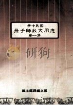 国民中学 应用文教师手册 第1册 1986 PDF电子版封面 国立编译馆主编