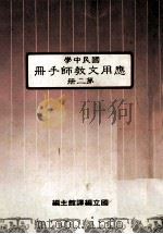 国民中学 应用文教师手册 第2册 1989 PDF电子版封面 国立编译馆主编