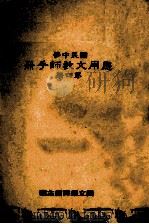 国民中学 应用文教师手册 第4册 1987 PDF电子版封面 国立编译馆主编