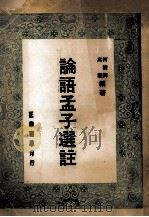 论语孟子选注 1966 PDF电子版封面 柯树屏,万骊编著