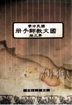 国文教师手册第3册国民中学 1987 PDF电子版封面 国立编译馆主编