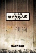 国文教师手册第5册国民中学   1988  PDF电子版封面    国立编译馆主编 