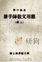 国民中学 应用文教师手册 上 1986 PDF电子版封面 国立编译馆主编