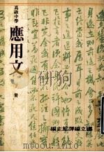国民中学应用文  下   1990  PDF电子版封面    国立编译馆主编 