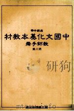 高级中学 中国文化基本教材教师手册 第6册 1986 PDF电子版封面 国立编译馆主编
