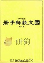 高级中学 国文教师手册 第3册 1988 PDF电子版封面 国立编译馆主编