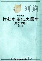 高级中学中国文化基本教材教师手册第2册 1989 PDF电子版封面 国立编译馆主编