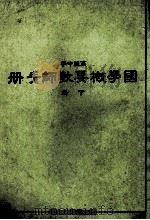 高级中学 国学概要教师手册 下 1988 PDF电子版封面 国立编译馆主编