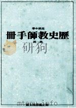 高级中学 历史教师手册 第1册 1984 PDF电子版封面 国立编译馆主编