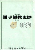 高级中学 历史教师手册 第3册 1990 PDF电子版封面 国立编译馆主编