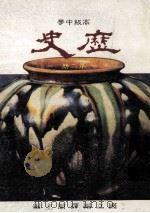 高级中学 历史 第2册 1991 PDF电子版封面 国立编译馆主编