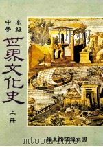 高级中学  世界文化史  上   1991  PDF电子版封面    国立编译馆主编 