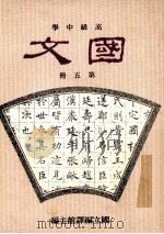 高级中学 国文 第5册 1991 PDF电子版封面 国立编译馆主编