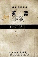 高级中学课本 英语 第1册 1959 PDF电子版封面 7012·703 周谟智编
