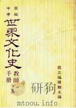 高级中学 世界文化史教师手册 下 1990 PDF电子版封面 国立编译馆主编
