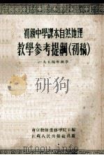 初级中学课本自然地理教学参考提纲 初稿 1954年秋季 1954 PDF电子版封面 南京教师进修学院主编