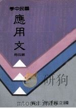 国民中学 应用文 第4册 1991 PDF电子版封面 国立编译馆主编