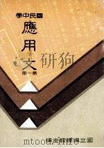 国民中学 应用文 第1册 1991 PDF电子版封面 国立编译馆主编