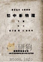 补习教材 自修读物 初中新物理 下 1953 PDF电子版封面 徐子威,周文,宋承均编