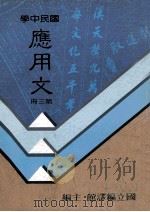 国民中学 应用文 第3册 1991 PDF电子版封面 国立编译馆主编