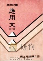 国民中学 应用文 第2册 1991 PDF电子版封面 国立编译馆主编