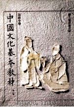 高级中学中国文化基本教材第3册 1991 PDF电子版封面 国立编译馆主编